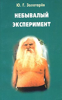 Ю. Г. Золотарев - Небывалый эксперимент