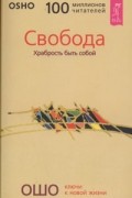 Ошо - Свобода. Храбрость быть собой (сборник)