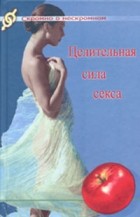 Л. В. Жаров - Целительная сила секса: о сексе с улыбкой