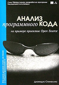 Диомидис Спинеллис - Анализ программного кода на примере проектов Open Source (+ CD-ROM)