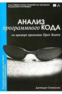 Диомидис Спинеллис - Анализ программного кода на примере проектов Open Source (+ CD-ROM)