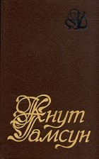 Кнут Гамсун - Избранное (сборник)