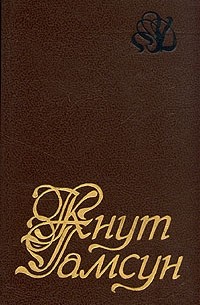 Кнут Гамсун - Избранное (сборник)