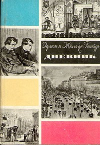 Эдмон и Жюль де Гонкур - Дневник. В двух томах. Том 1
