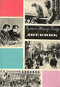 Эдмон и Жюль де Гонкур - Дневник. В двух томах. Том 2