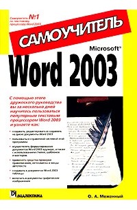 О. А. Меженный - Microsoft Word 2003. Самоучитель