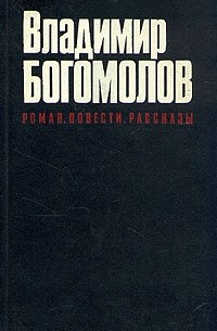 Владимир Богомолов - Роман. Повести. Рассказы