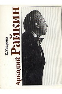 Аркадий Райкин