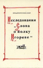без автора - Исследования &quot;Слова о полку Игореве&quot;