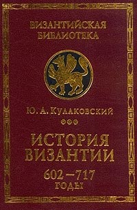 Юлиан Кулаковский - История Византии. Том 3. 602-717 годы