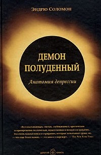 Эндрю Соломон - Демон полуденный. Анатомия депрессии