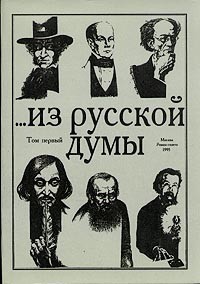  - ... Из русской думы. В двух томах. Том 1