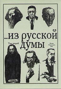  - ... Из русской думы. В двух томах. Том 2