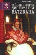 Тайная история дипломатии Ватикана