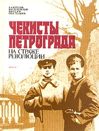  - Чекисты Петрограда на страже революции