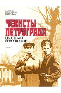  - Чекисты Петрограда на страже революции