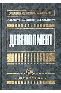  - Девелопмент