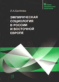 Людмила Беляева - Эмпирическая социология в России и Восточной Европе