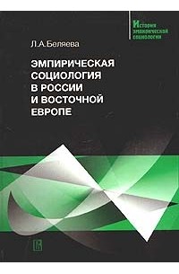 Людмила Беляева - Эмпирическая социология в России и Восточной Европе