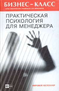 А. А. Альтшуллер - Практическая психология для менеджера