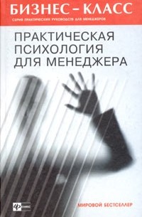А. А. Альтшуллер - Практическая психология для менеджера