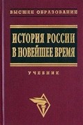 Александр Безбородов - История России в новейшее время. Учебник