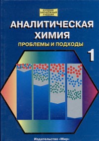  - Аналитическая химия. Проблемы и подходы. Том 1