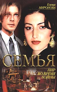 Елена Миронова - Семья. Книга 1. Пир во время войны