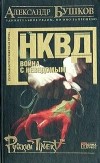 Александр Бушков - НКВД: война с неведомым