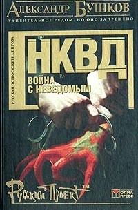 Александр Бушков - НКВД: война с неведомым