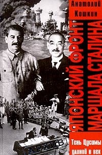 Анатолий Кошкин - Японский фронт маршала Сталина. Россия и Япония: тень Цусимы длиною в век