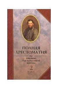 Полная хрестоматия по чтению для начальной школы. 2 класс