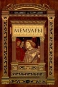 Филипп де Коммин. Мемуары