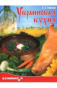 Л. Я. Гаевская - Украинская кухня