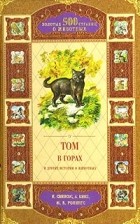 антология - Том в горах и другие истории о животных (сборник)