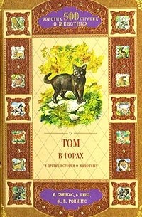 антология - Том в горах и другие истории о животных (сборник)