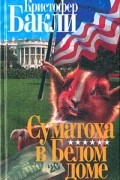 Суматоха в Белом доме