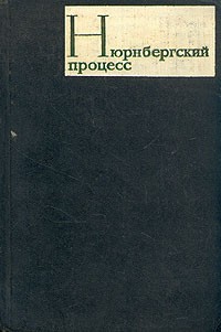  - Нюрнбергский процесс. В трех томах. Том 1