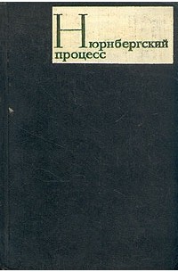  - Нюрнбергский процесс. В трех томах. Том 3