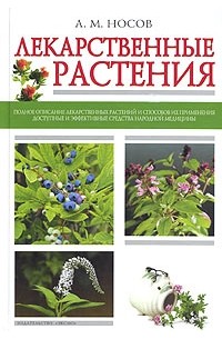 Александр Носов - Лекарственные растения
