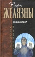 Роджер Желязны - Психолавка (сборник)