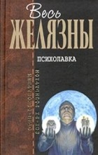 Роджер Желязны - Психолавка (сборник)