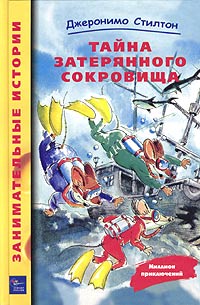 Стилтон - Джеронимо Стилтон. Тайна затерянного сокровища