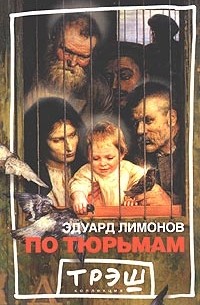 Эдуард Лимонов - По тюрьмам