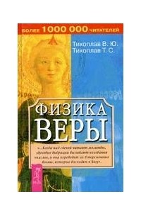 Физика веры