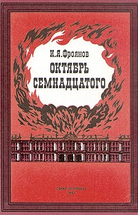 И. Я. Фроянов - Октябрь семнадцатого