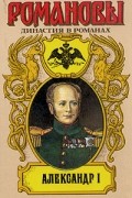  - Александр I