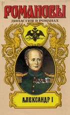 - Александр I