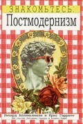 Ричард Аппиньянези - Знакомьтесь: Постмодернизм