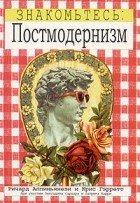 Ричард Аппиньянези - Знакомьтесь: Постмодернизм